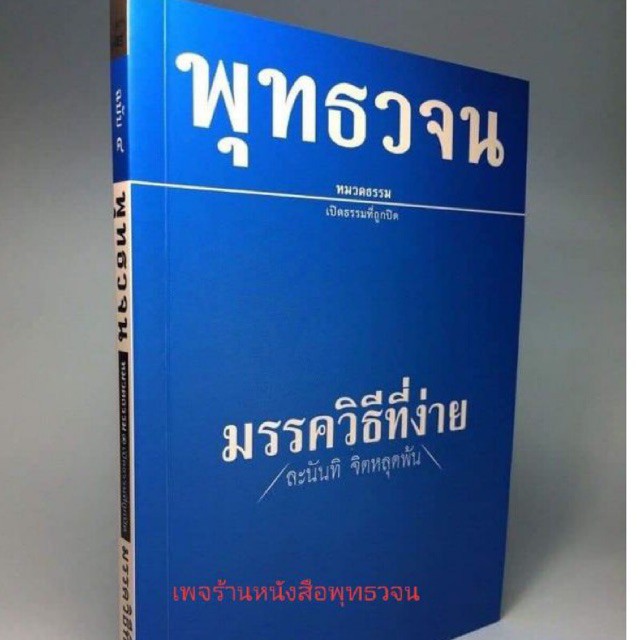 มรรควิธีที่ง่าย-พุทธวจน-เล่มที่-4