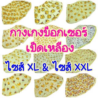 ภาพหน้าปกสินค้ากางเกงบ็อกเซอร์ เป็ดเหลือง ไซส์XLและไซส์XXL ที่เกี่ยวข้อง