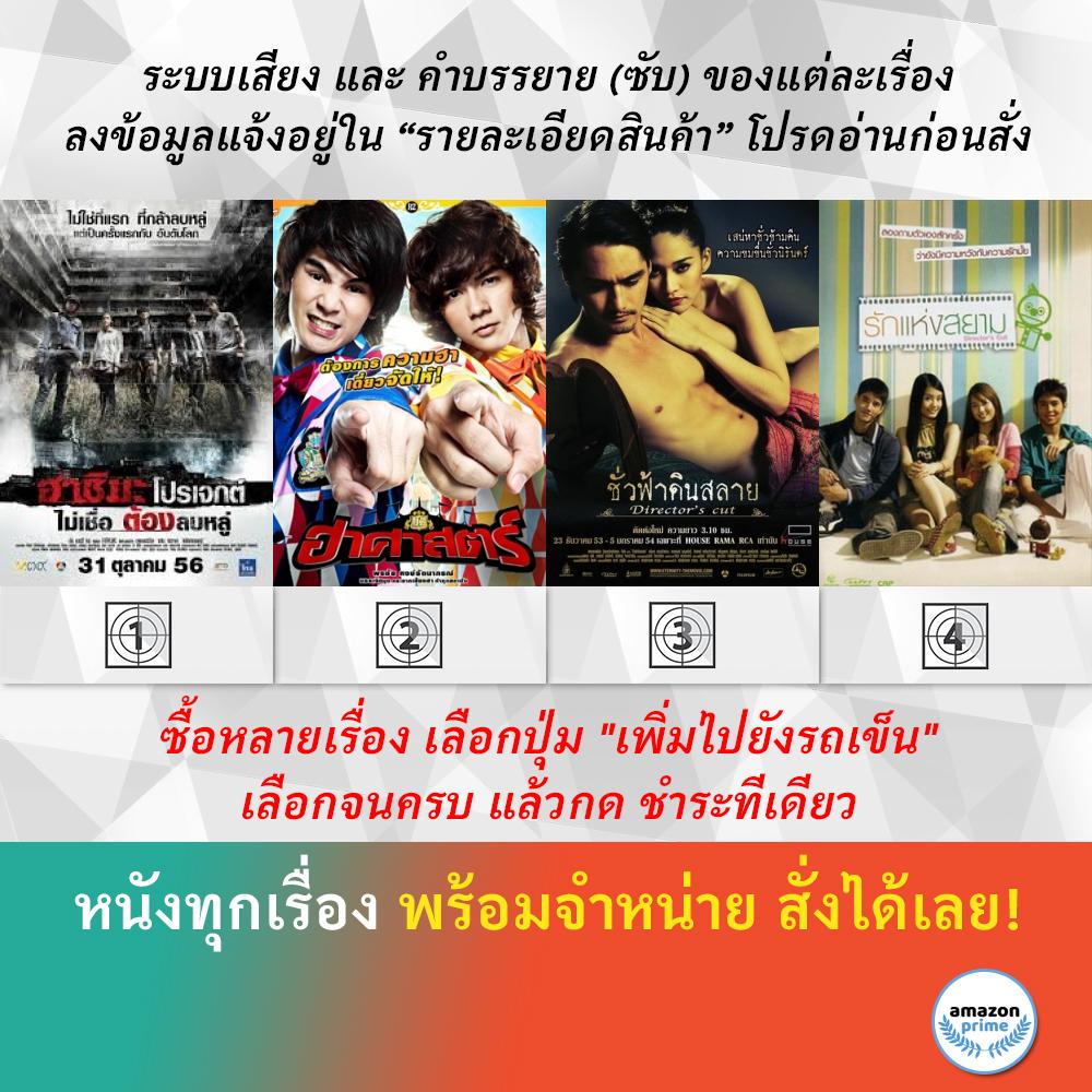 dvd-หนังไทย-ฮาชิมะโปรเจกต์-ฮาศาสตร์-ชั่วฟ้าดินสลาย-รักแห่งสยาม