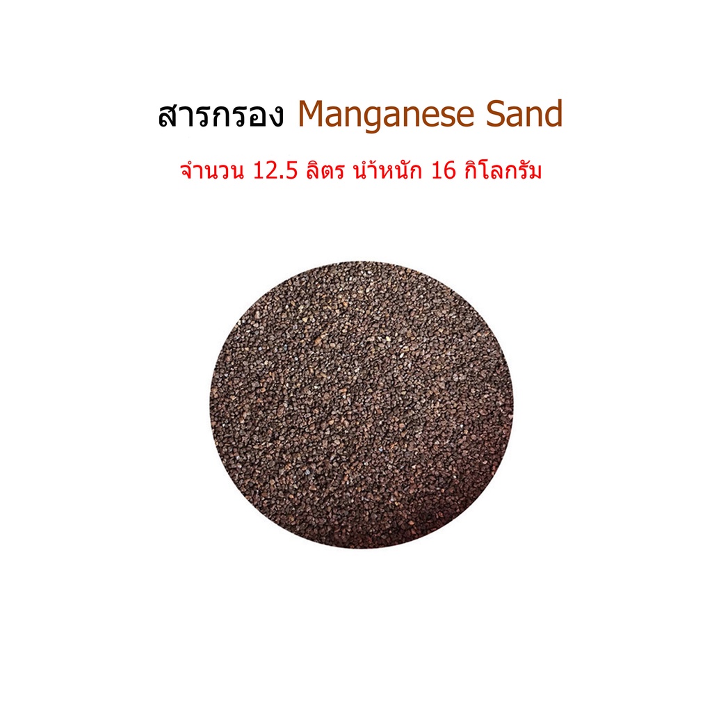 สารกรอง-manganese-จำนวน-12-5-ลิตร-สารกรองแบ่งขาย