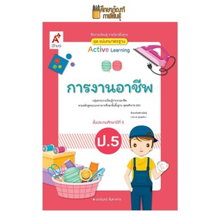 สื่อฯ แม่บทมาตรฐาน การงานอาชีพ ป.5(อจท)