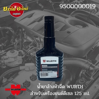 [⚡️ของมันต้องมี⚡️] WURTH น้ำยาล้างหัวฉีดสำหรับเครื่องยนต์ดีเซล ขนาด 125 มล. 🚘