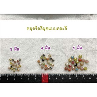 หมุดรีด/ตัวรีดผ้า สีมุก แบบคละสี ไม่สามารถคละให้จำนวนเท่ากันได้ **พร้อมส่ง