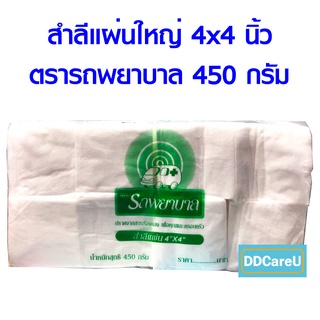 สำลีแผ่นใหญ่ 4x4 นิ้ว 450 กรัม ตรารถพยาบาล สำลี 4x4 สำลีแผ่น