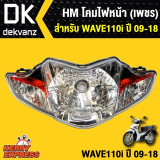 HMA ไฟหน้า สำหรับ เวฟ110i รุ่นดิสเบรค ปี 2009-2018(ไฟหน้า 5 ขั้ว w110i) ไฟหน้าWAVE110i โคมไฟหน้าเวฟ110i WAVE110i 09-18