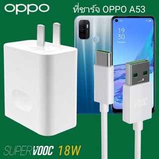 ที่ชาร์จ OPPO A53 18W Type-C Super VOOC ออปโป้ หัวชาร์จ สายชาร์จ Fast Charge ชาร์จเร็ว ชาร์จไว ของแท้ศูนย์