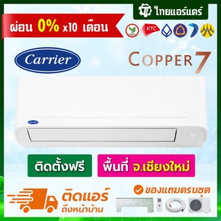 ภาพหน้าปกสินค้าแอร์ Carrier รุ่น COPPER 7 ประหยัดไฟเบอร์ 5 พร้อมติดตั้ง เชียงใหม่ ติดฟรี รับประกันติดตั้ง 1 ปี อุปกรณ์ครบ ที่เกี่ยวข้อง