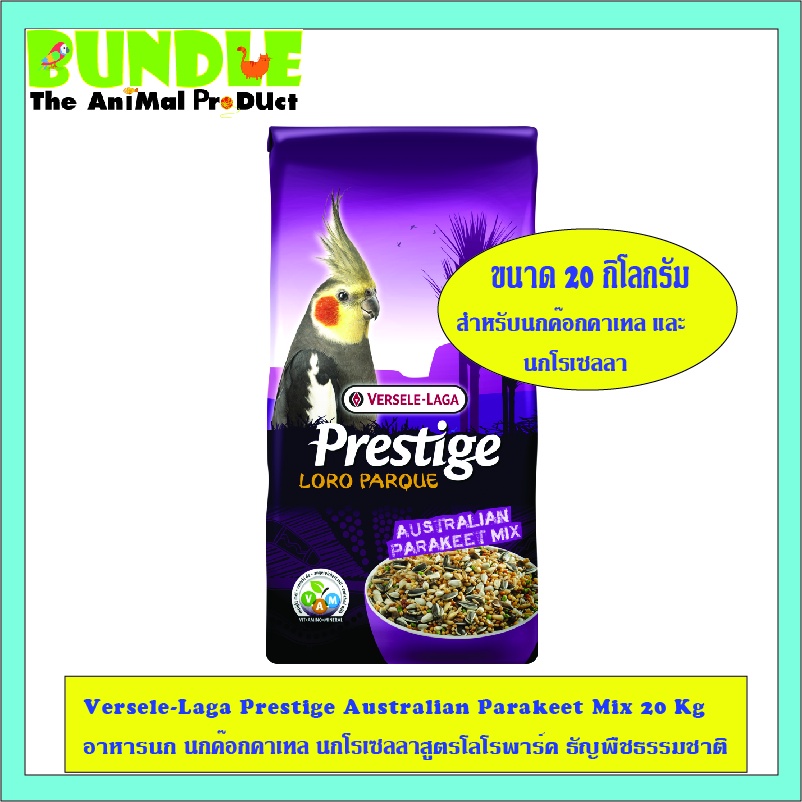 versele-laga-prestige-australian-parakeet-mix-20-kg-อาหารนก-นกค๊อกคาเทล-นกโรเซลลาสูตรโลโรพาร์ค-ธัญพืชธรรมชาติ