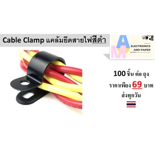 เคเบิ้ลแคล้ม จัดเก็บสายไฟ ✅ สีดำ 100 ชิ้นต่อถุง 🇹🇭✅ Cable Clamp ยึดสายไฟ ขนาด 5/16"