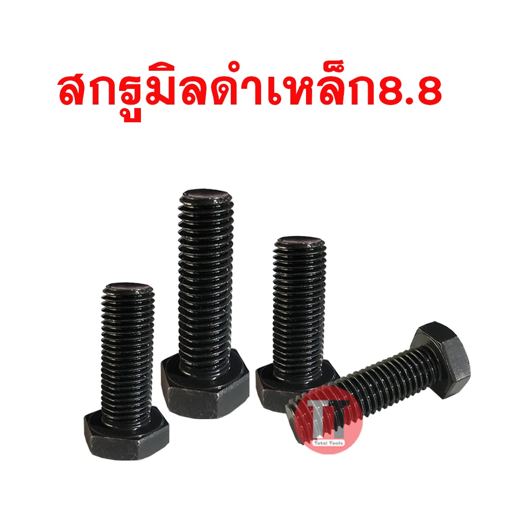 ภาพสินค้าสกรูมิลดำ สกรูหัวหกเหลี่ยมเกรด 8.8 ( M16 เกลียว 2.0 ประแจเบอร์ 24) จากร้าน tt_totaltools บน Shopee ภาพที่ 1