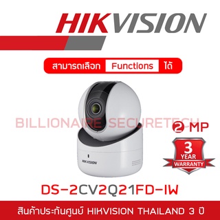 HIKVISION IP CAMERA กล้องวงจรปิดระบบ IP 2MP รุ่น DS-2CV2Q21FD-IW (2.8 mm) ความละเอียด 2 ล้านพิกเซล