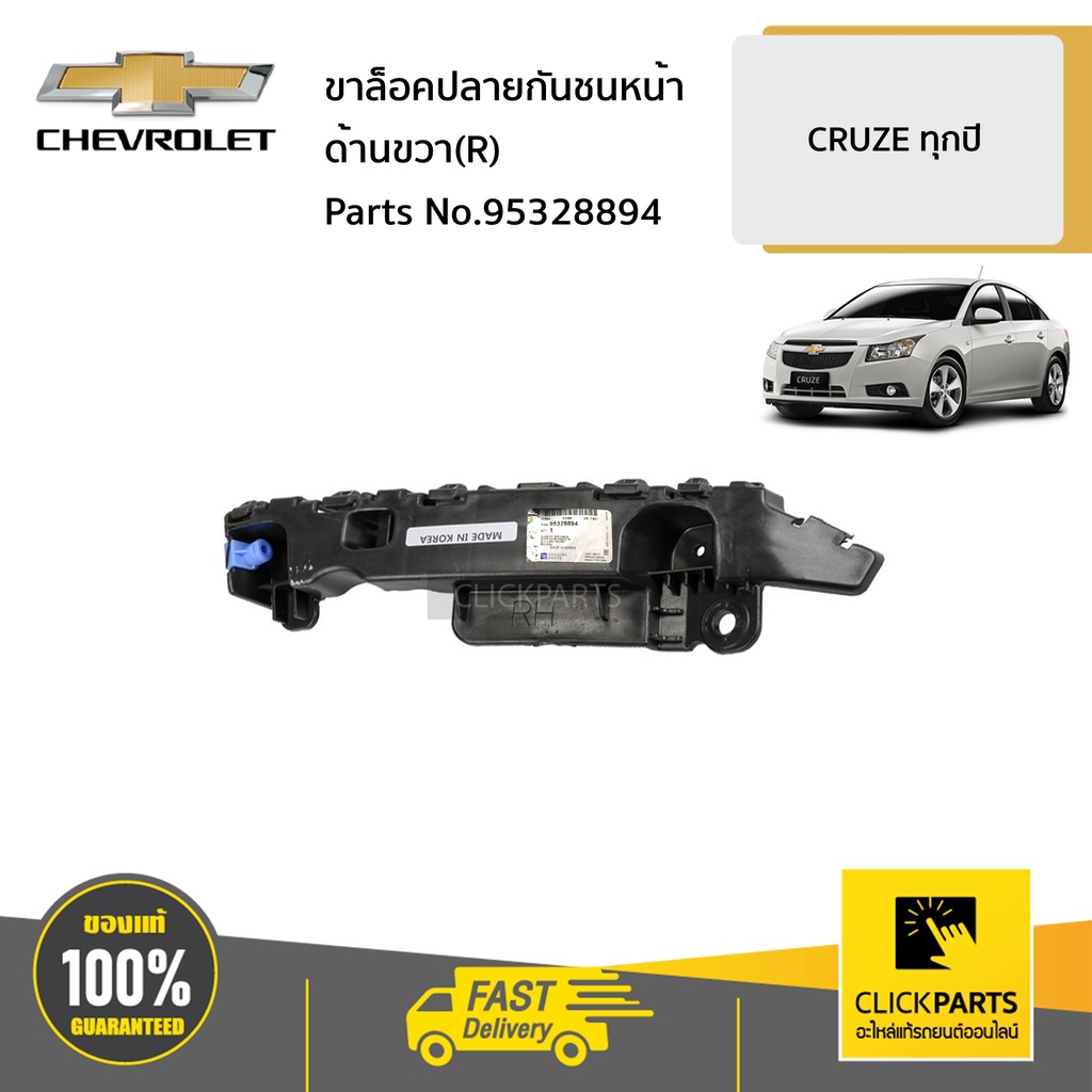 chevrolet-95328894-ขาล็อคปลายกันชนหน้า-ด้านขวา-r-cruze-ทุกปี-ของแท้-เบิกศูนย์