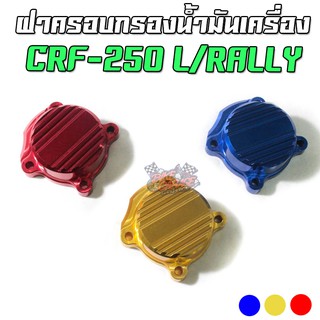 ฝาครอบกรองน้ำมันเครื่อง CNC HONDA CRF-250 L/Rally PIRANHA (ปิรันย่า)