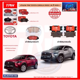 ผ้าเบรค TRW TOYOTA COROLLA CROSS 1.8L ปี 2020-> (โปรส่งฟรี)