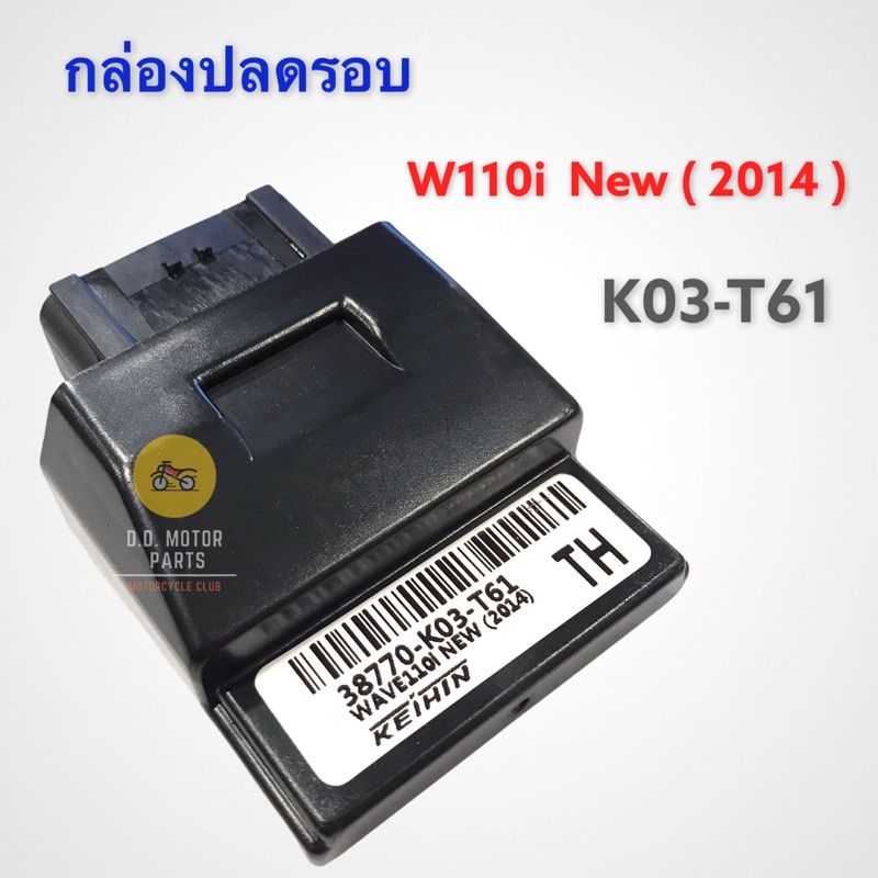 กล่องปลดรอบ-w110i-new-2014-รหัส-k03-t61