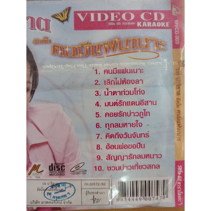 แผ่นวีซีดีvcd-คาราโอเกะ-ปอปาริชาต-อัลบั้มคนมีแฟนเนาะ