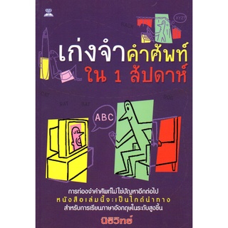 หนังสือ เก่งจำคำศัพท์ใน 1 สัปดาห์ : ศัพท์อังกฤษ เรียนพูด อ่าน เขียนภาษาอังกฤษ Tense