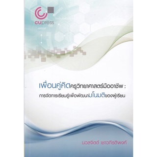 (ศูนย์หนังสือจุฬาฯ) เพื่อนคู่คิดครูวิทยาศาสตร์มืออาชีพ :การจัดการเรียนรู้เพื่อพัฒนามโนมติของผู้เรียน (9789740341284)