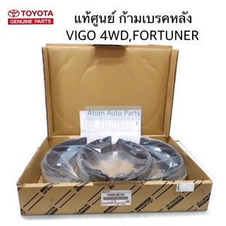 แท้ศูนย์ ก้ามเบรคหลัง VIGO 4WD , FORTUNER รหัส.04495-0K120