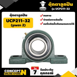 ตุ๊กตาลูกปืน UCP 211-32 (รูเพลา 2 ) รับประกัน 7 วัน VSK สินค้ามาตรฐาน Concept N