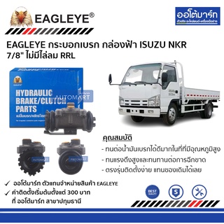 EAGLEYE กระบอกเบรก ISUZU NKR 7/8" ไม่มีไล่ลม RRL กล่องฟ้า จำนวน 1 ชิ้น