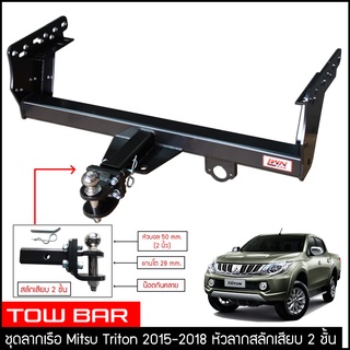 ชุดลากเรือ ลากพ่วง Triton 2015-2018 สลักเสียบ 2 ชั้น แกนเสียบ หางลาหเรือ โทว์บาร์ TowBar มิตซูบิชิ ไทรทัน ไทรตันท์ Mitsu