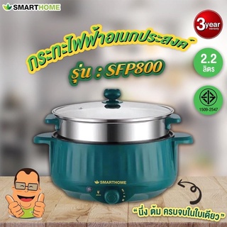 กระทะไฟฟ้าอเนกประสงค์พร้อมซึ้งนึ่ง Smarthome รุ่น SFP800 ทอด ต้ม ย่าง นึ่ง ครบในหม้อเดียว