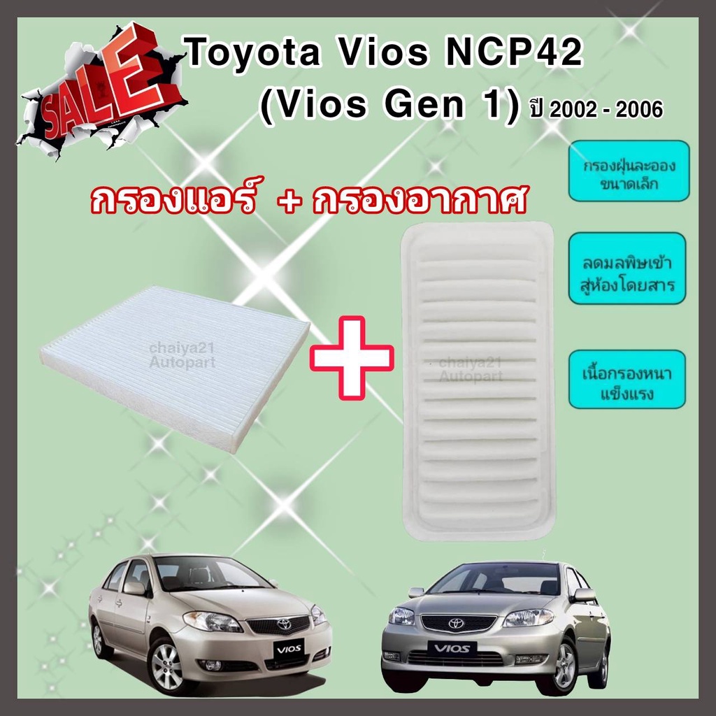 ซื้อคู่คุ้มกว่า-กรองอากาศ-กรองแอร์-toyota-vios-ncp42-vios-gen-1-โตโยต้า-วีออส-ปี-2002-2006-คุณภาพดี-กรอง-pm2-5-ได้จริง