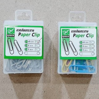 ROBIN ลวดเสียบกระดาษหัวกลม เล็ก PAPER CLIP