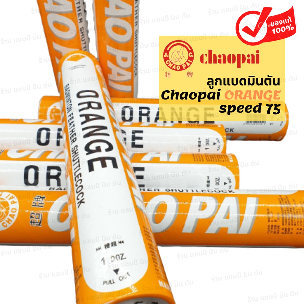 1-หลอด-ลูกแบดมินตัน-chaopai-orange-speed-76-ของแท้-100-สินค้านำเข้าจากโรงงานโดยตรง-คุณภาพเดียวกับ-rsl-silver-นกแก้ว