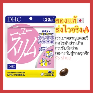 ภาพหน้าปกสินค้า(ของแท้🇯🇵ส่งไวจริง🔥) DHC New Slim 30วัน (120เม็ด) ช่วยเผาผลาญแคลอรี่ ช่วยเผาผลาญไขมัน ที่เกี่ยวข้อง