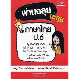 9786164030329 c112 (Chulabook_HM) หนังสือ ผ่านฉลุย ตะลุยภาษาไทย ป.6 (คู่มือเตรียมสอบ)
