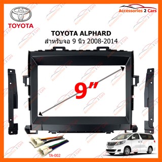 หน้ากากวิทยุรถยนต์ TOYOTA Alphard 2008-2014 ขนาดจอ 9 นิ้ว รหัส TA-5819IX