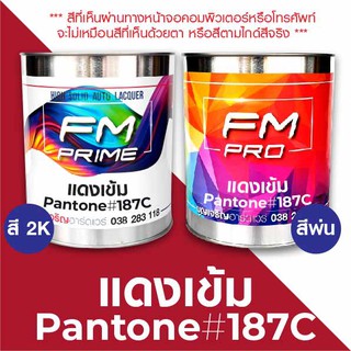 สี PANTONE #187C แดงเข้ม PMS Pantone Red #187C (ราคาต่อลิตร)