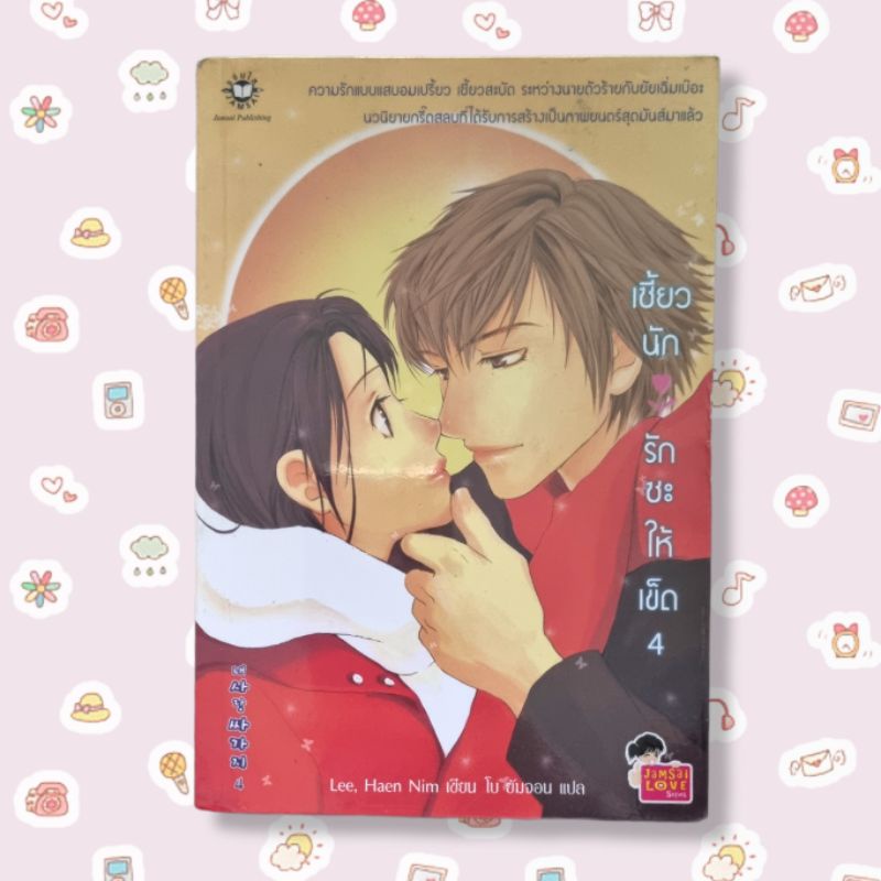 นิยาย-jamsai-เซี่ยวนักรักซะให้เข็ด-by-lee-haen-nim-4-เล่มจบ-มือสอง-ฟรีจัดส่ง