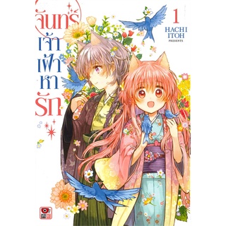 จันทร์เจ้าเฝ้าหารัก เล่ม 1-4 แยกเล่ม หนังสือการ์ตูนมือ1