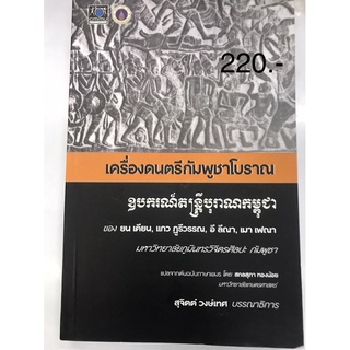 เครื่องดนตรีกัมพูชาโบราณ