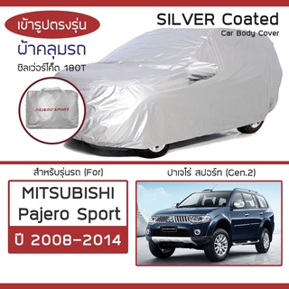 SILVER COAT ผ้าคลุมรถ Pajero Sport ปี 2008-2014 | มิตซูบิชิ ปาเจโร่ (Gen.2) MITSUBISHI ซิลเว่อร์โค็ต 180T Car Cover |