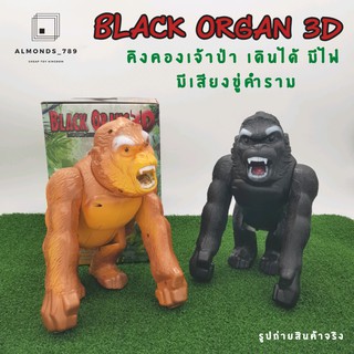คิงคอง Black Orang3D คิงคองเจ้าป่าใส่ถ่าน เดินได้  มีไฟ มีเสียงขู่คำราม สีสวยสมจริง หุ่นยนต์ใส่ถ่าน  [1064]