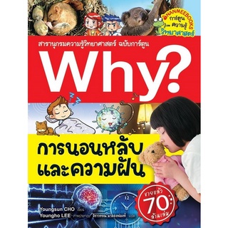 Chulabook(ศูนย์หนังสือจุฬาฯ) |C111หนังสือ9786160445875การนอนหลับและความฝัน :สารานุกรมความรู้วิทยาศาสตร์ ฉบับการ์ตูน WHY? (การ์ตูนความรู้วิทยาศาสตร์)