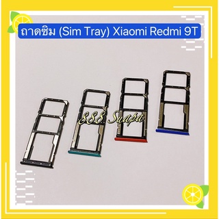ถาดซิม (Sim Tray) Xiaomi Redmi 9T