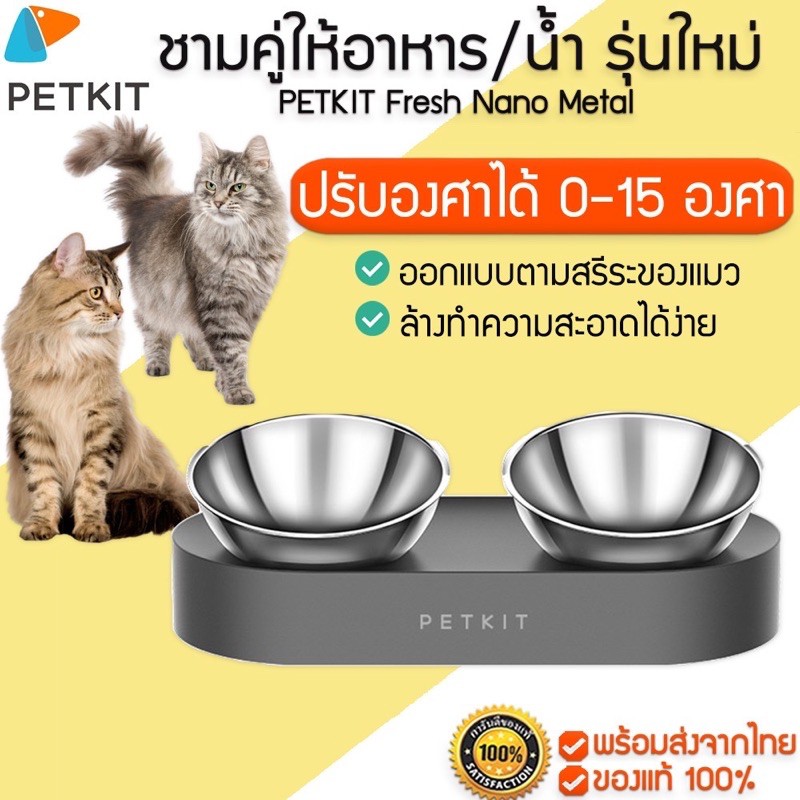 ชามอาหารสัตว์เลี้ยง PETKIT Fresh Nano Double รุ่นใหม่ Stainless Steel ...