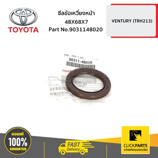 TOYOTA #9031148020 ซีลข้อเหวี่ยงหน้า 48X68X7 VENTURY   ของแท้ เบิกศูนย์