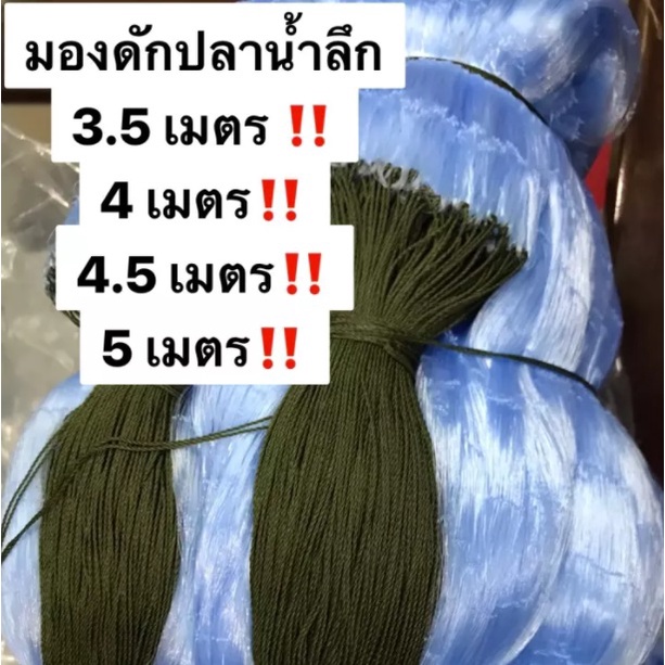 ตาข่ายดักปลา-น้ำลึกสุด-5-เมตร-4-5-เมตร-4-เมตร-3-5-เมตร-ป้ายยาว-200-เมตร