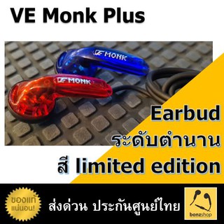 VE Monk Plus Red/Blue (limited) หูฟัง EarBud ระดับตำนาน หูฟังที่คุณภาพคุ้มค่าทุกบาทที่จ่าย bonzshop