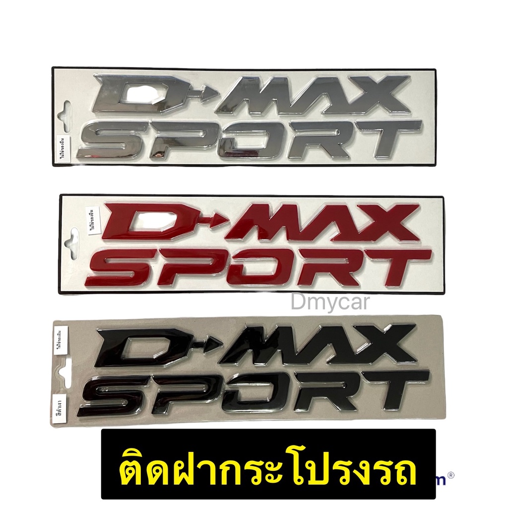logo-โลโก้-d-max-sport-3d-ตัวนูน-ติดฝากระโปรงหน้า-isuzu-ผลิตในประเทศไทยไม่ใช่งานจีนนะคะ