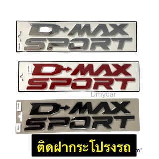 LOGO โลโก้ D-MAX SPORT  3D ตัวนูน ติดฝากระโปรงหน้า ( ISUZU) ผลิตในประเทศไทยไม่ใช่งานจีนนะคะ