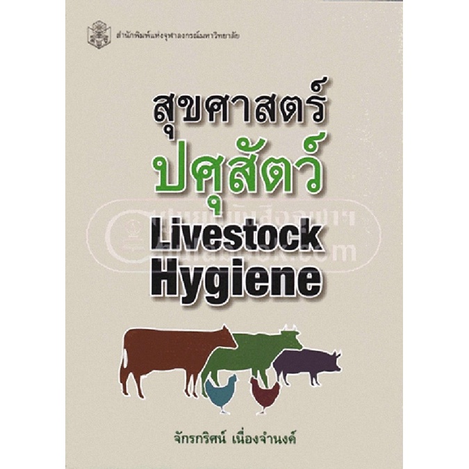 9789740334606 c112 สุขศาสตร์ปศุสัตว์ (LIVESTOCK HYGIENE) Shopee Thailand