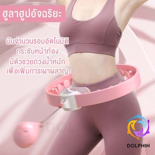 ฮูลาฮูป รุ่นใหม่ล่าสุด มีตัววัดจำนวนครั้ง คุณภาพเยี่ยม สลายไขมัน 360 องศา เล่นง่าย เอว 37 นิ้ว[พร้อมส่ง] DOLPHIN