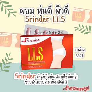 สินค้า ของเเท้💯% Srinder LLS สรินเดอร์ แอลแอลเอส ลดน้ำหนัก กระชับสัดส่วน คุมหิว เผาผลาญดี ลดไว พร้อมส่ง